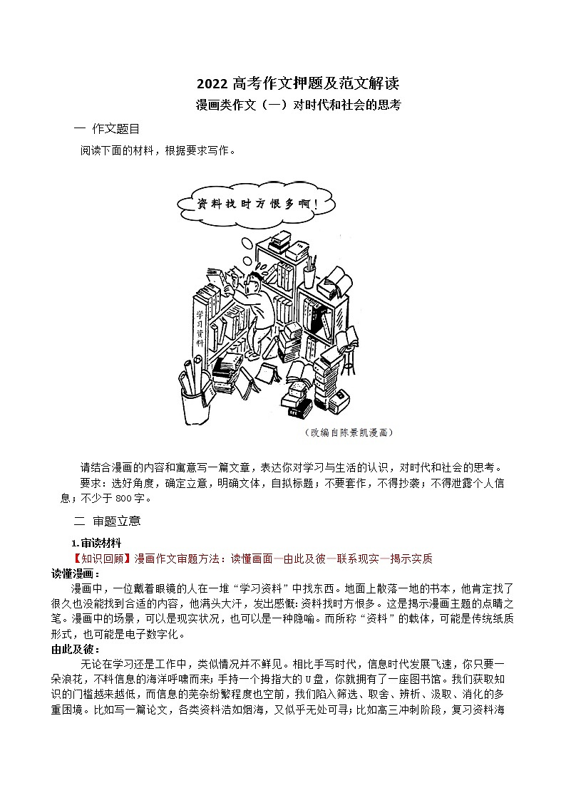 漫画作文1 资料找时方恨多——对时代和社会的思考-备战2022年高考语文作文考前必备素材与范文第1页