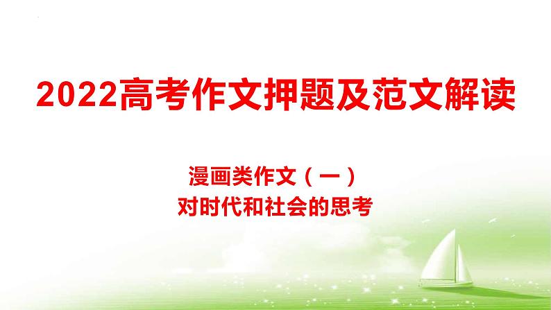 漫画作文1 资料找时方恨多——对时代和社会的思考-备战2022年高考语文作文考前必备素材与范文第1页