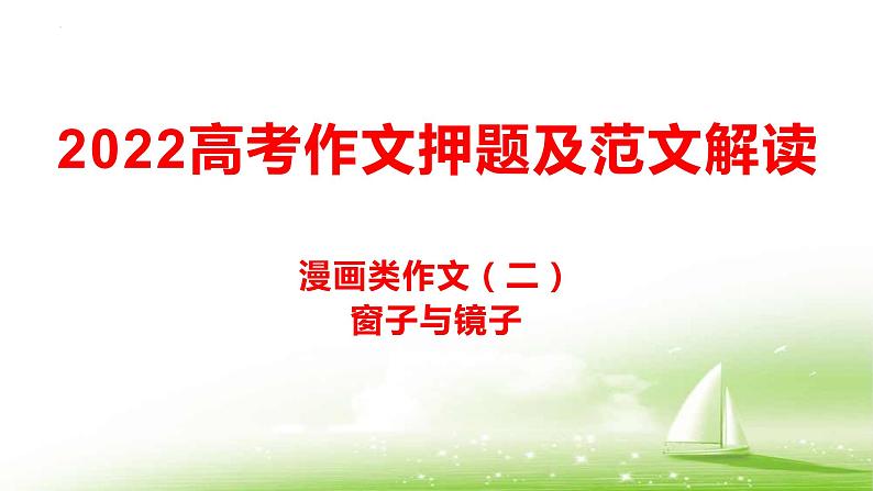 漫画作文2 窗子和镜子——追求自身发展-备战2022年高考语文作文考前必备素材与范文第1页