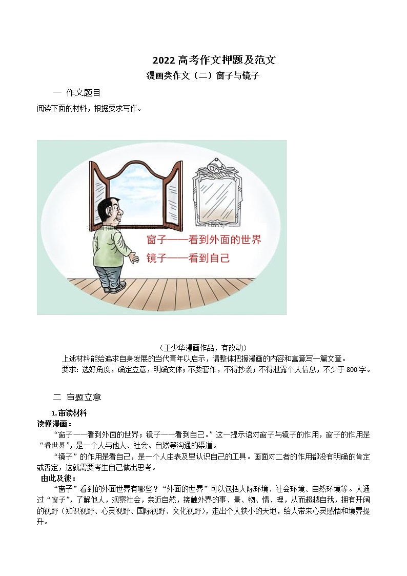 漫画作文2 窗子和镜子——追求自身发展-备战2022年高考语文作文考前必备素材与范文第1页