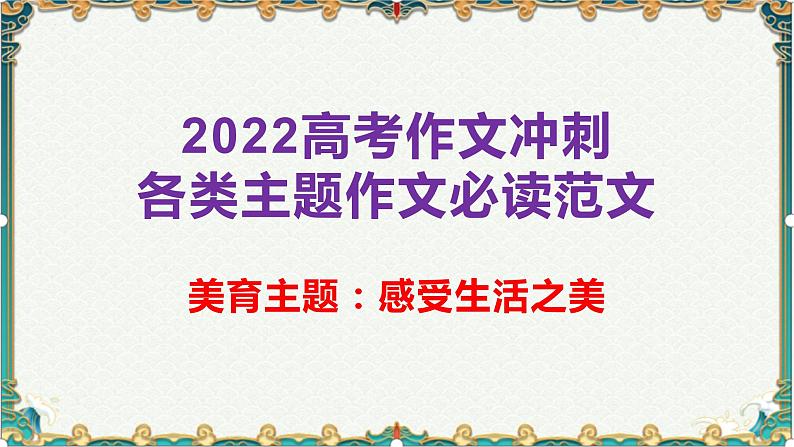 美育主题：感受生活之美-备战2022年高考语文作文考前必备素材与范文第1页