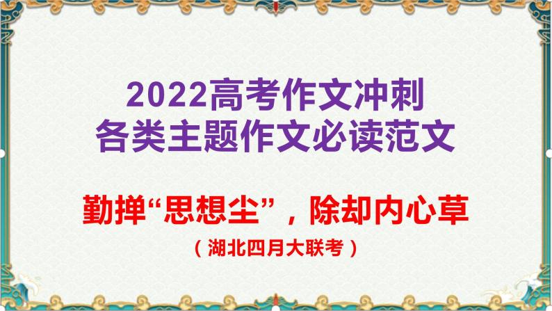 勤掸“思想尘”，除却内心草-备战2022年高考语文作文考前必备素材与范文 课件01