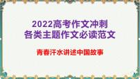 青春汗水讲述中国故事-备战2022年高考语文作文考前必备素材与范文