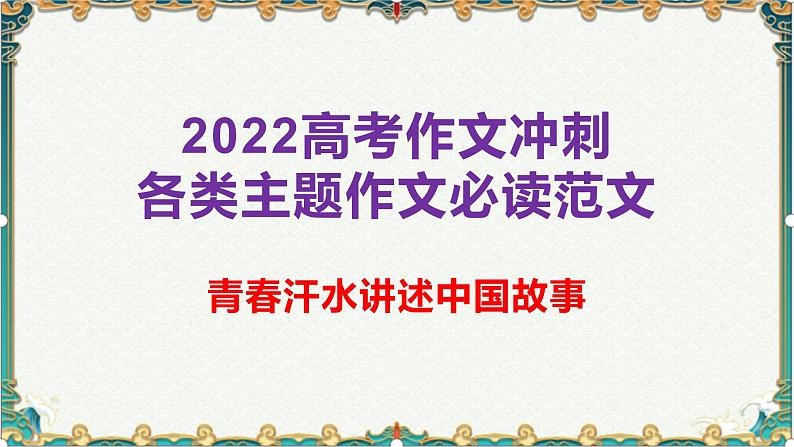 青春汗水讲述中国故事-备战2022年高考语文作文考前必备素材与范文 课件01