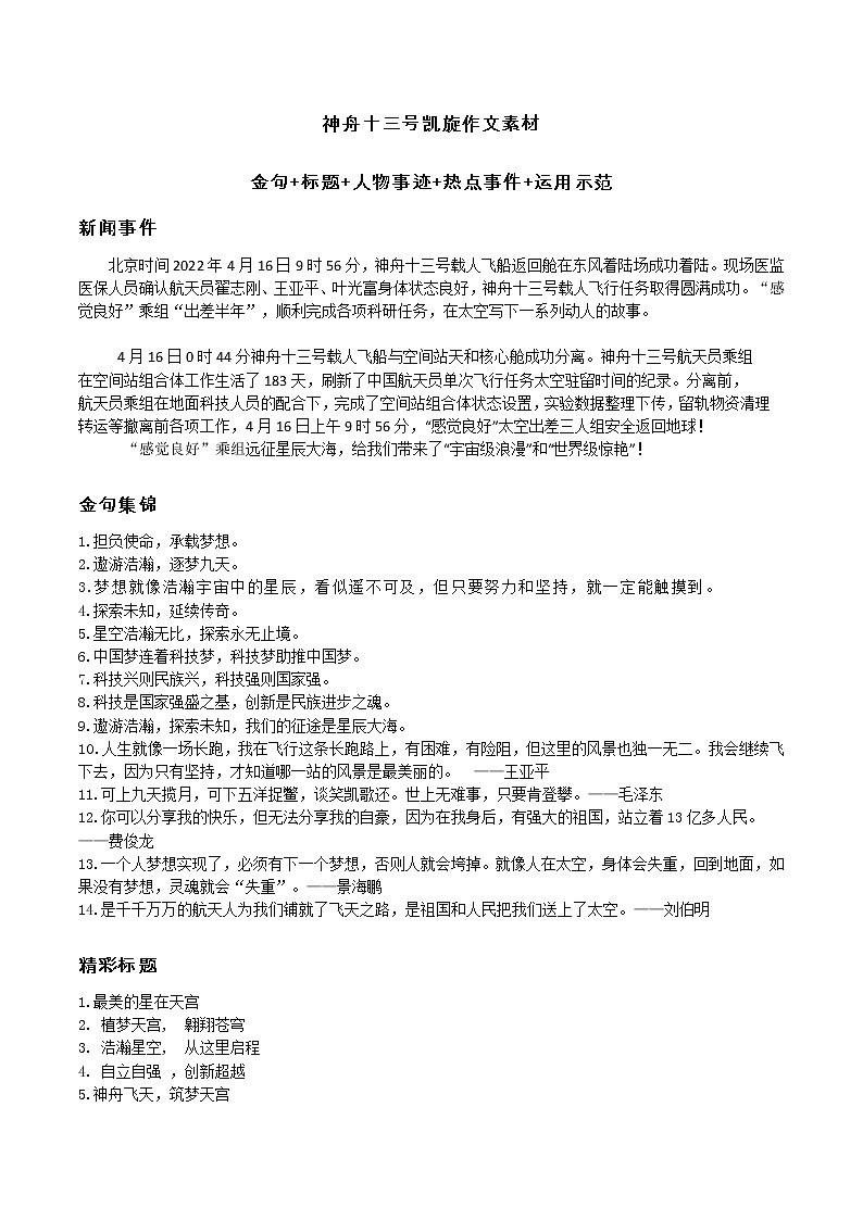 神舟十三号凯旋作文素材-备战2022年高考语文作文考前必备素材与范文第1页