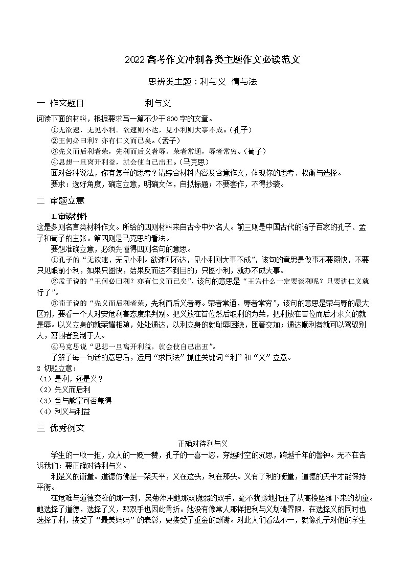 思辨类主题：利与义，情与法-备战2022年高考语文作文考前必备素材与范文01