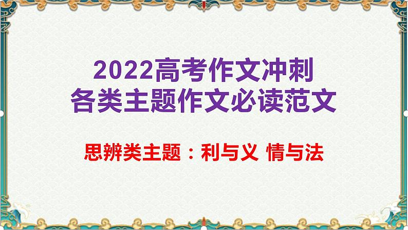 思辨类主题：利与义，情与法-备战2022年高考语文作文考前必备素材与范文01