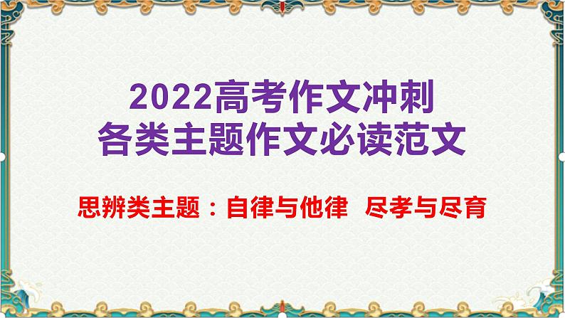 思辨类主题：自律与他律  尽孝与尽育-备战2022年高考语文作文考前必备素材与范文第1页