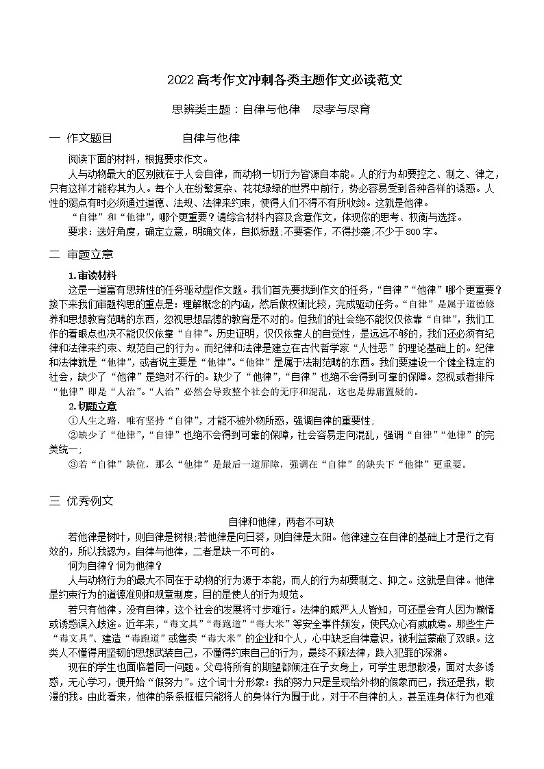 思辨类主题：自律与他律  尽孝与尽育-备战2022年高考语文作文考前必备素材与范文第1页