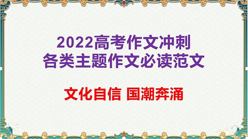 文化自信，国潮奔涌-备战2022年高考语文作文考前必备素材与范文第1页