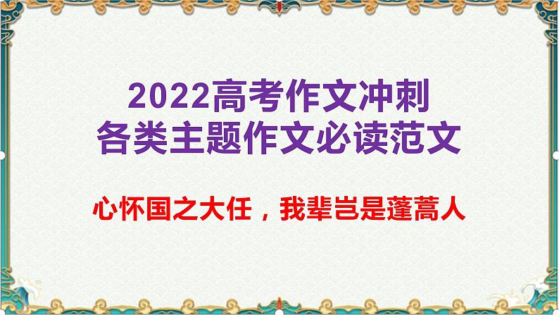 心怀国之大任，我辈岂是蓬蒿人-备战2022年高考语文作文考前必备素材与范文 课件01