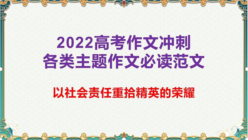 以社会责任重拾精英的荣耀-备战2022年高考语文作文考前必备素材与范文第1页