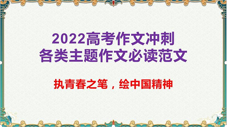 执青春之笔，绘中国精神-备战2022年高考语文作文考前必备素材与范文 课件01