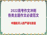 中国航天人的严谨与浪漫-备战2022年高考语文作文考前必备素材与范文 课件