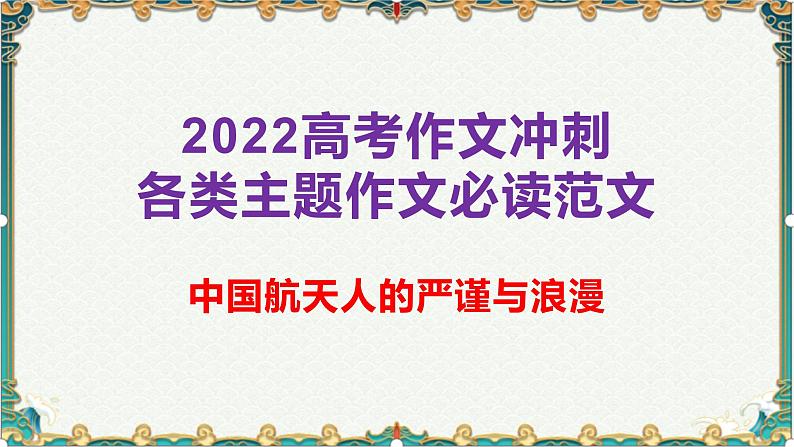 中国航天人的严谨与浪漫-备战2022年高考语文作文考前必备素材与范文 课件01