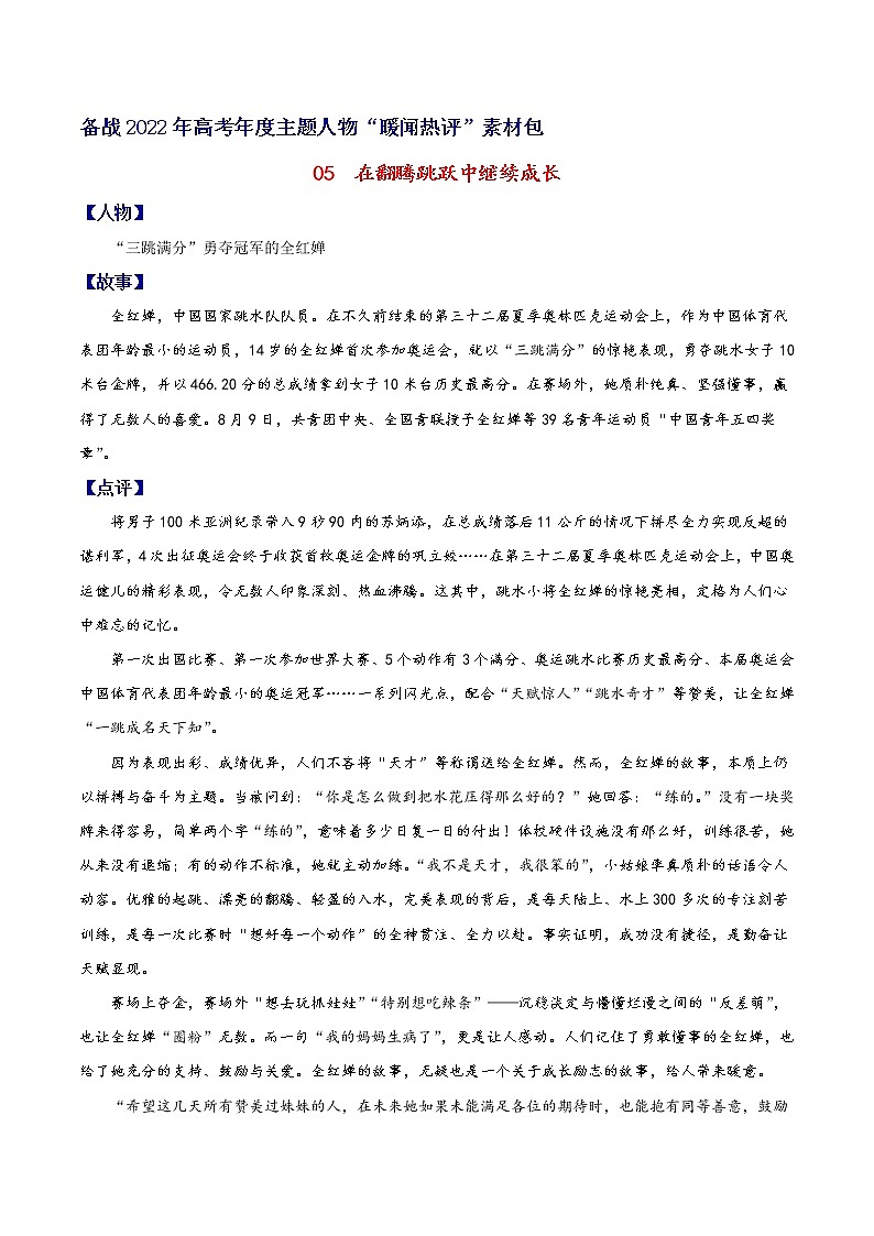 05  在翻腾跳跃中继续成长-备战2022年高考作文年度主题人物“暖闻热评”素材包第1页