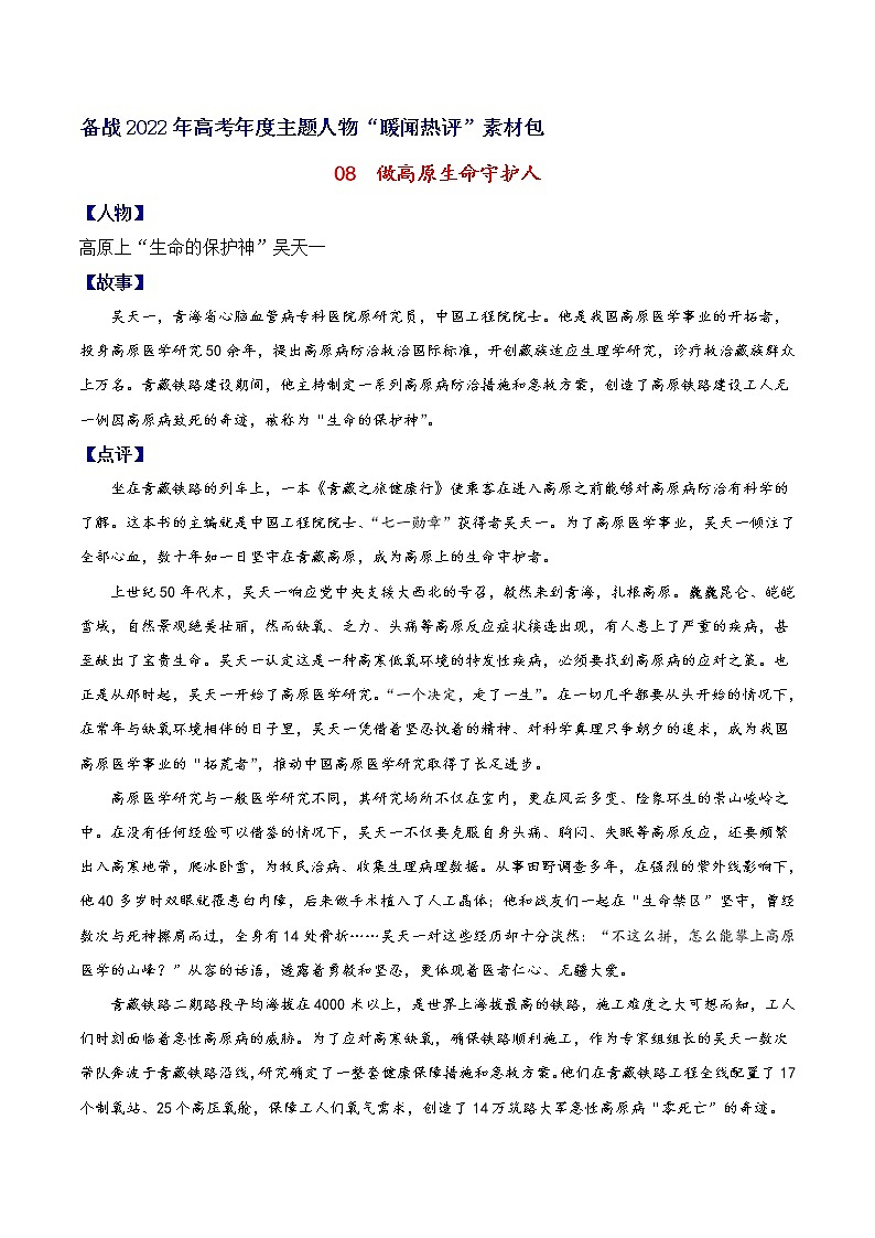 08  做高原生命守护神-备战2022年高考作文年度主题人物”暖闻热评“素材包第1页