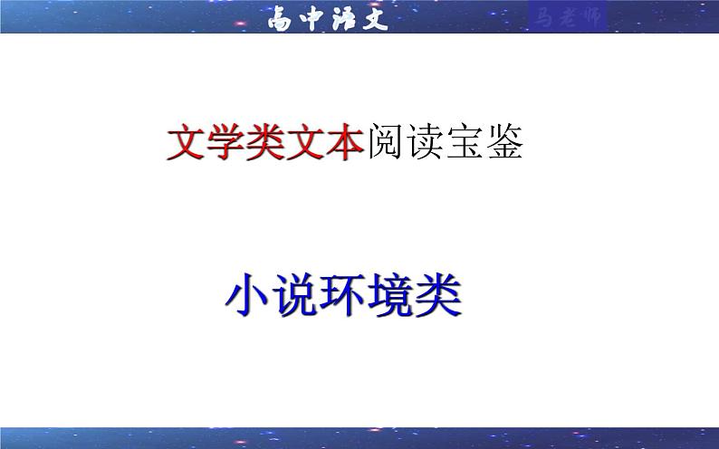 专题03  小说环境类（课件）-2022年高考语文一轮复习之现代文阅读宝鉴第1页