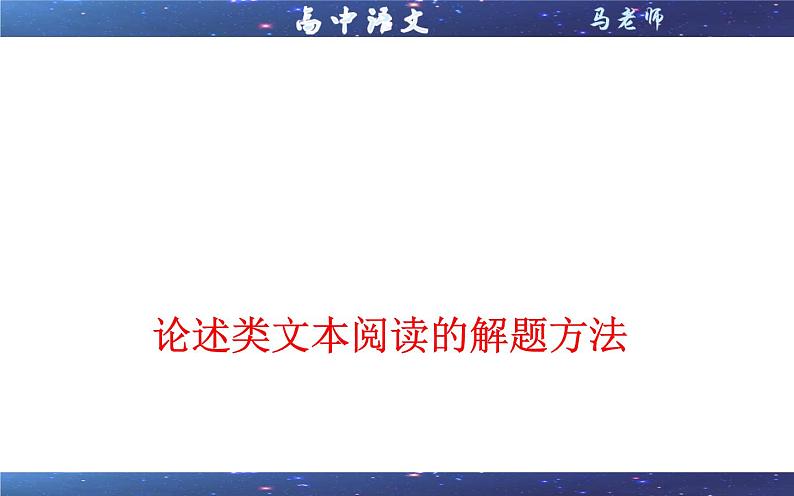 专题06  论述类阅读的解题方法（课件）-2022年高考语文一轮复习之现代文阅读宝鉴01