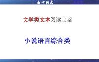 专题06  小说语言综合类（课件）-2022年高考语文一轮复习之现代文阅读宝鉴