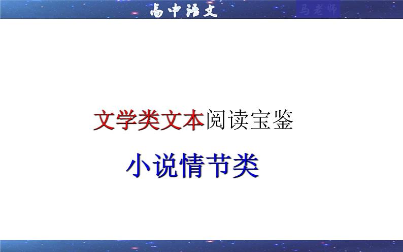 专题02  小说情节类（课件）-2022年高考语文一轮复习之现代文阅读宝鉴第1页