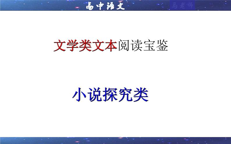 专题07  小说探究类（课件）-2022年高考语文一轮复习之现代文阅读宝鉴第1页