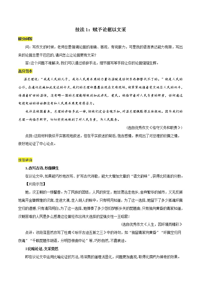 技法1：赋予论据以文采-备战2022年高考作文之语言出彩技法第1页