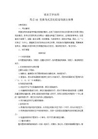 考点32  语言文字运用之变换句式及比较语句表达效果（讲义+题组训练）-2022年高考语文二轮复习讲练测