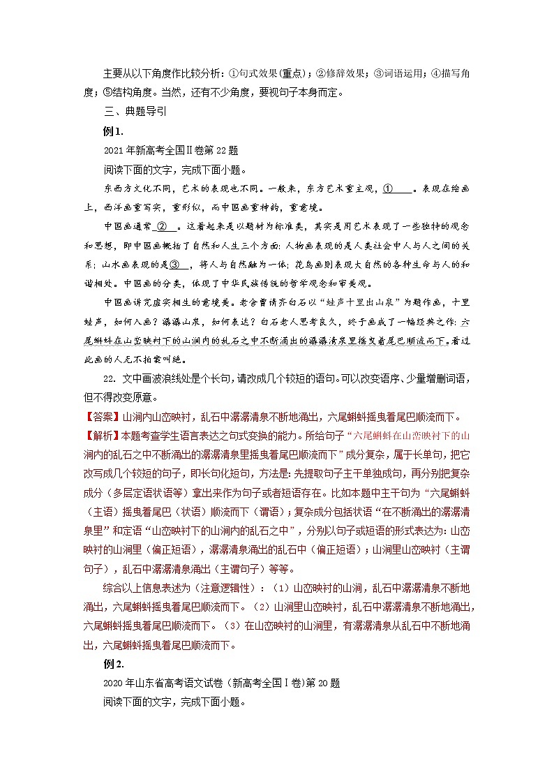 考点32  语言文字运用之变换句式及比较语句表达效果（讲义+题组训练）-2022年高考语文二轮复习讲练测03