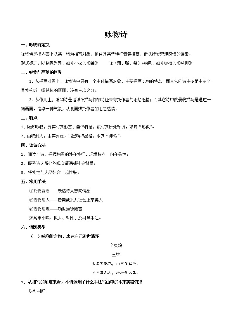 主题08 咏物诗-2022年高考语文古代诗歌鉴赏“技巧+题材”分类讲评及综合训练01