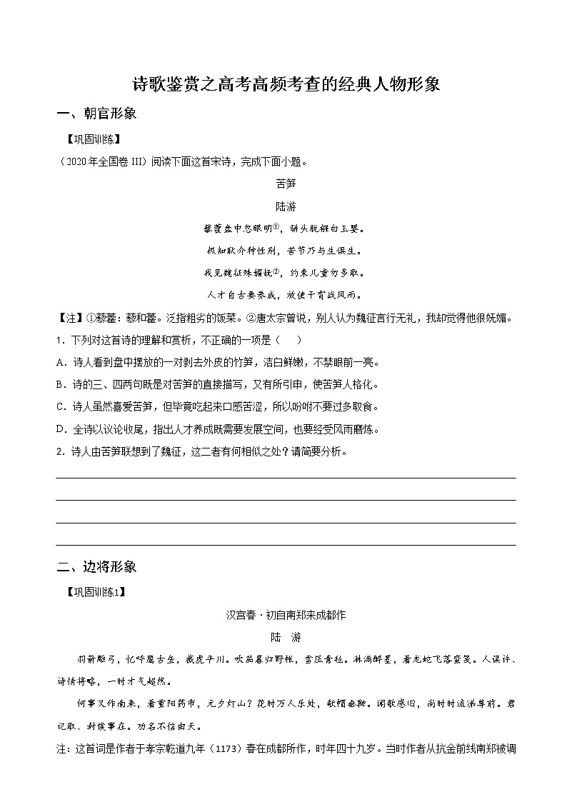 专题01 高考高频考查的经典人物形象-2022年高考语文古代诗歌鉴赏“技巧+题材”分类讲评及综合训练01