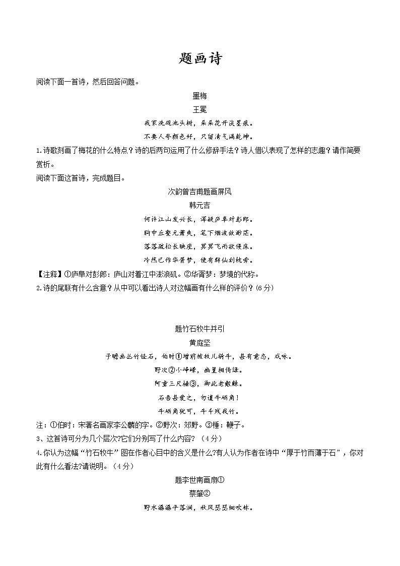 主题11 题画诗-2022年高考语文古代诗歌鉴赏“技巧+题材”分类讲评及综合训练01