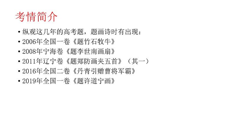 主题11 题画诗-2022年高考语文古代诗歌鉴赏“技巧+题材”分类讲评及综合训练04
