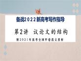 第2讲 议论文的结构-备战2022年新高考作文写作指导十五讲 课件