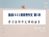 第3讲 学习任仲平文章的语言-备战2022年新高考作文写作指导十五讲 课件