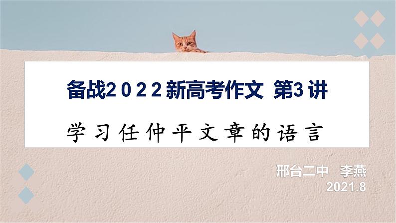 第3讲 学习任仲平文章的语言-备战2022年新高考作文写作指导十五讲第1页