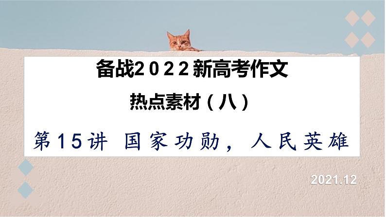 第15讲 国家记忆，时代表达-备战2022年新高考作文写作指导十五讲第1页