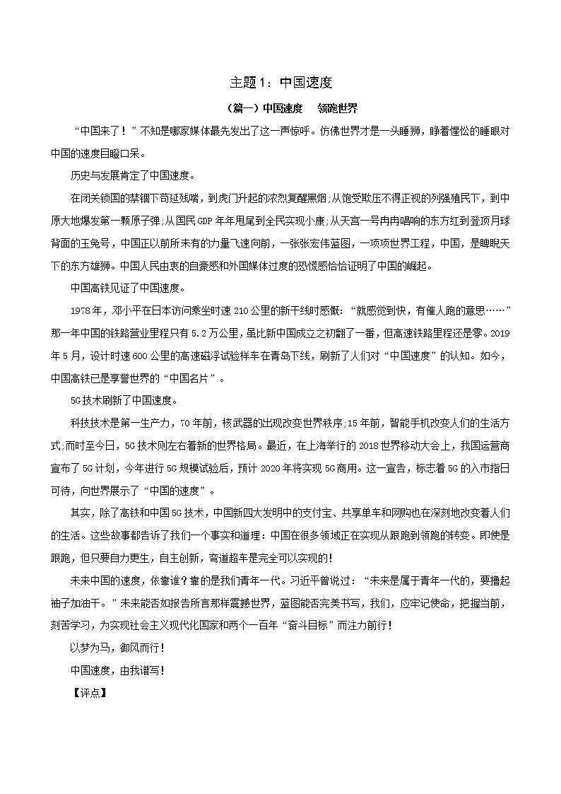 主题1：中国速度-2022年高考热点主题范文推介01