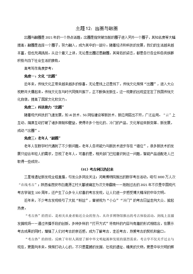 主题12：出圈与融圈-2022年高考热点主题范文推介01
