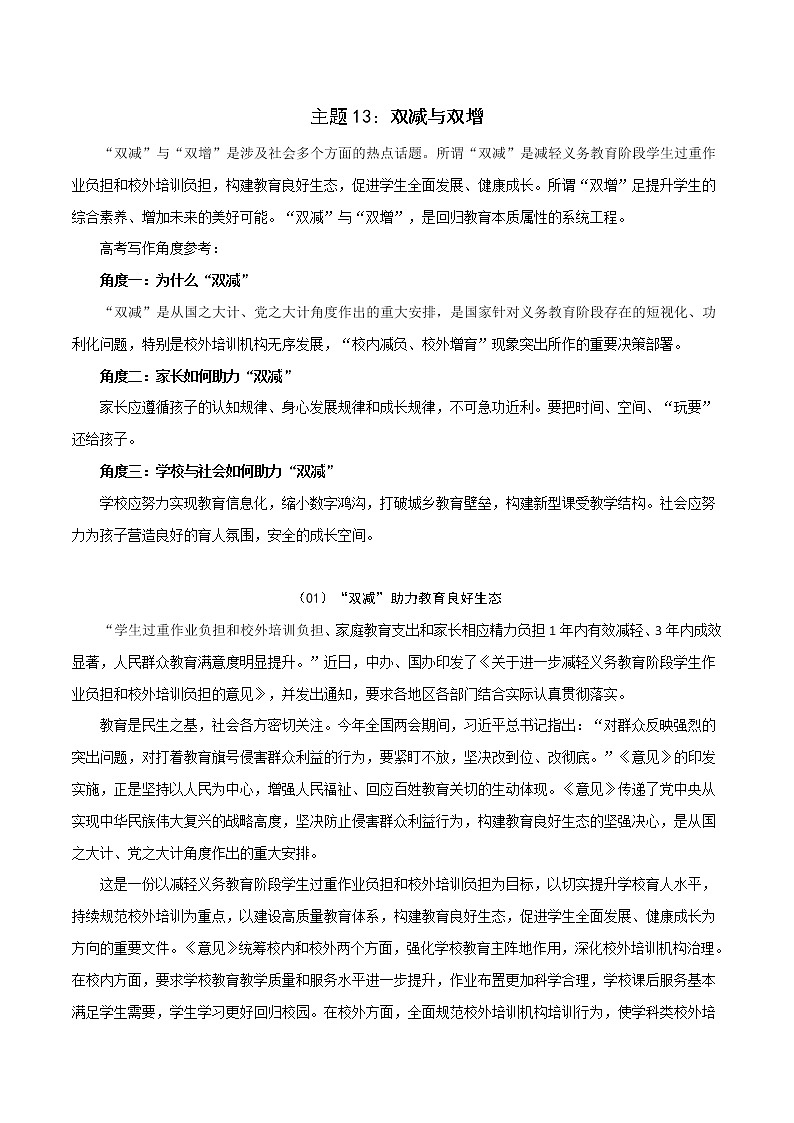 主题13：双减与双增-2022年高考热点主题范文推介01