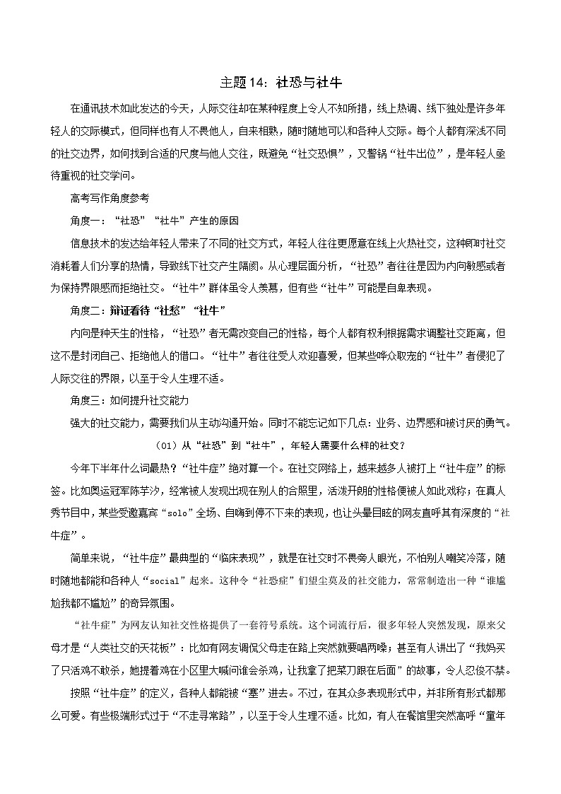 主题14：社恐与社牛-2022年高考热点主题范文推介01
