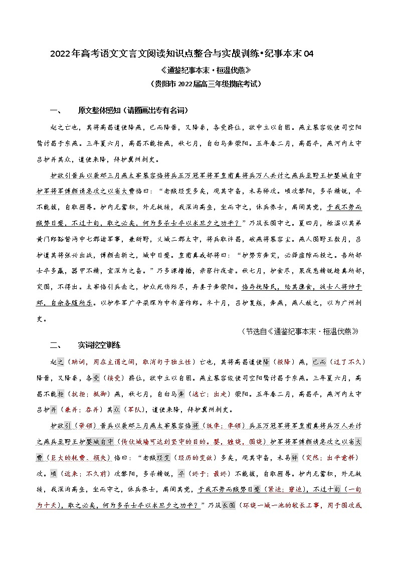纪事本末类04 桓温伐燕（解析版）-2022年高考文言文纪事本末体阅读知识点整合与实战训练第1页