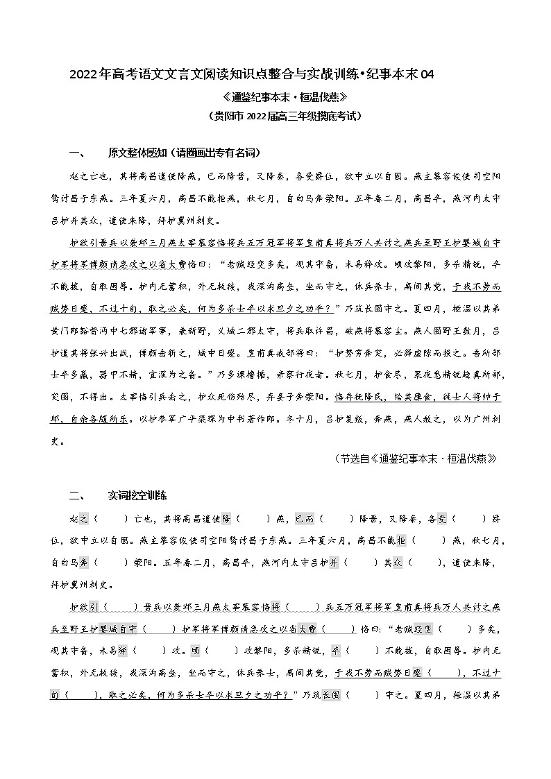 纪事本末类04 桓温伐燕（原卷版）-2022年高考文言文纪事本末体阅读知识点整合与实战训练第1页