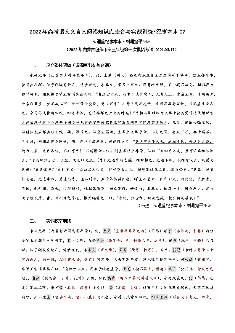 纪事本末07 刘渊据平阳（解析版）-2022年高考文言文纪事本末体阅读知识点整合与实战训练第1页