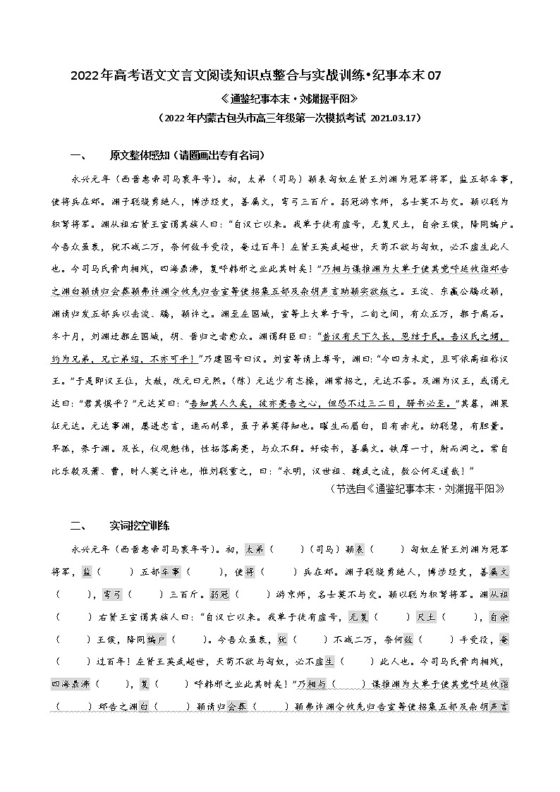 纪事本末07 刘渊据平阳（原卷版）-2022年高考文言文纪事本末体阅读知识点整合与实战训练第1页