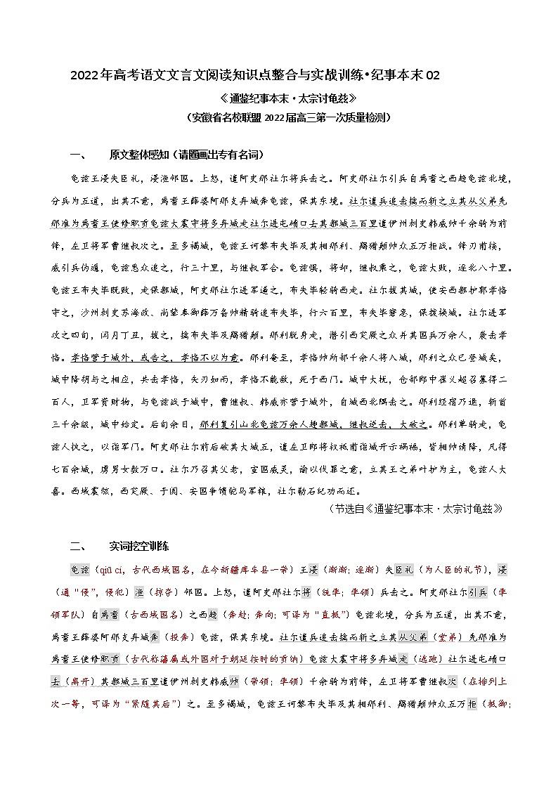纪事本末02 唐太宗讨龟兹（解析版）-2022年高考文言文纪事本末体阅读知识点整合与实战训练第1页