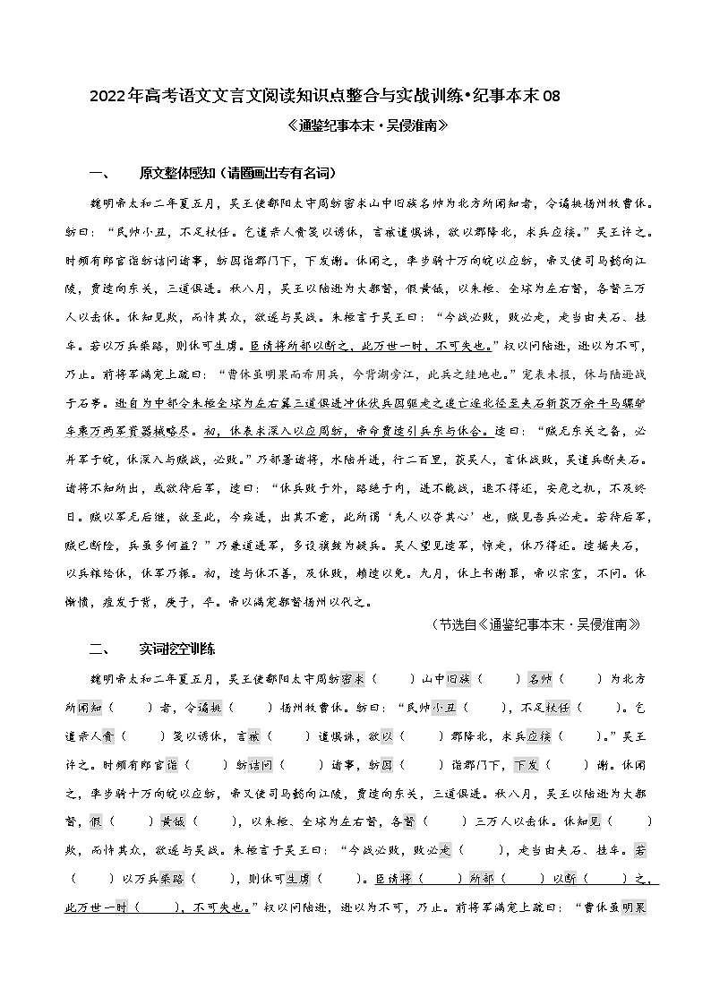 吴侵淮南（原卷版）-2022年高考文言文纪事本末体阅读知识点整合与实战训练第1页