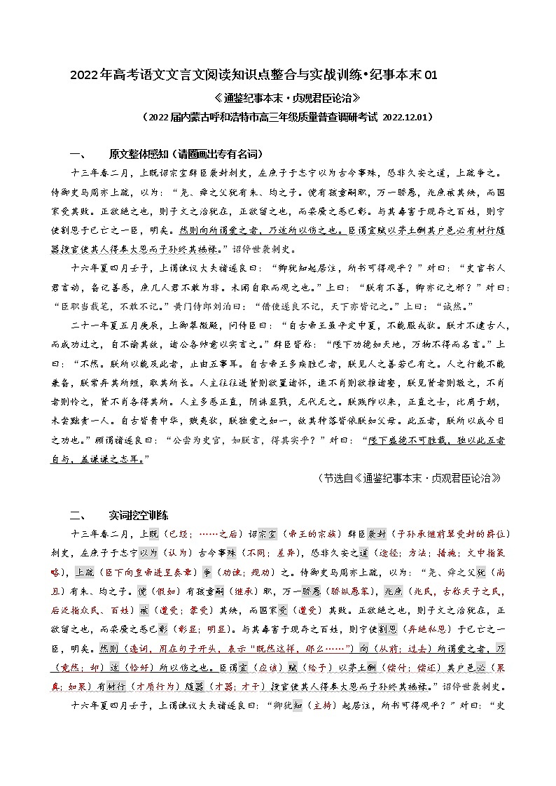 纪事本末01 贞观君臣论治（解析版）-2022年高考文言文纪事本末体阅读知识点整合与实战训练第1页