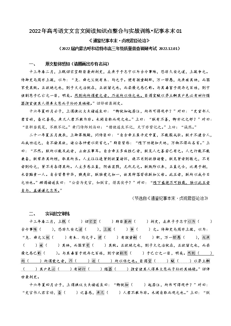 纪事本末01 贞观君臣论治（原卷版）-2022年高考文言文纪事本末体阅读知识点整合与实战训练第1页