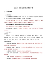 讲练02 分析文体特征和表现手法-2022年高考小说文本高频考点精讲精练